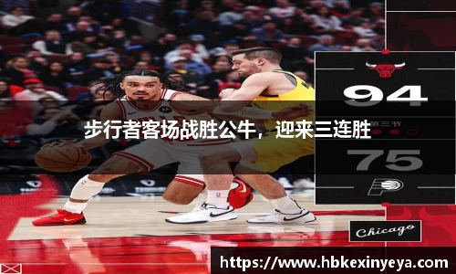 步行者客场战胜公牛，迎来三连胜