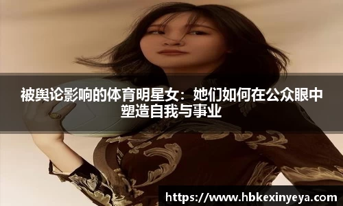 被舆论影响的体育明星女：她们如何在公众眼中塑造自我与事业