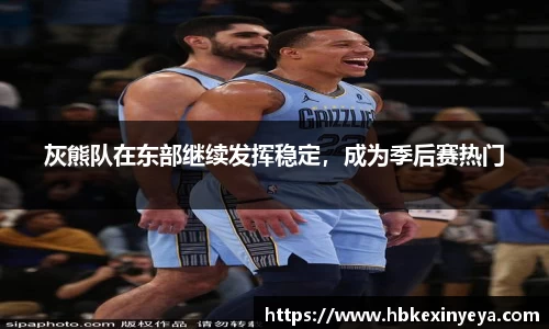 灰熊队在东部继续发挥稳定，成为季后赛热门