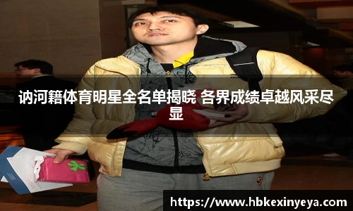 讷河籍体育明星全名单揭晓 各界成绩卓越风采尽显