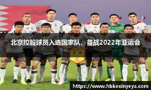 北京控股球员入选国家队，备战2022年亚运会