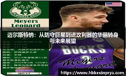 迈尔斯特纳：从防守巨星到进攻利器的华丽转身与未来展望