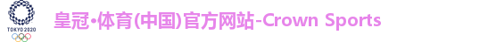皇冠体育